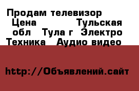 Продам телевизор AKAI › Цена ­ 4 000 - Тульская обл., Тула г. Электро-Техника » Аудио-видео   